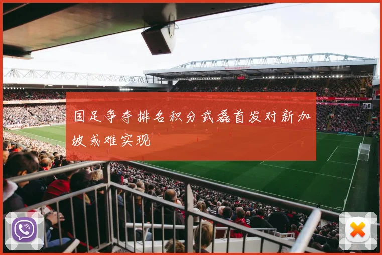 国足争夺排名积分武磊首发对新加坡或难实现