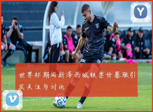 世界杯期间新泽西城铁票价暴涨引发关注与讨论