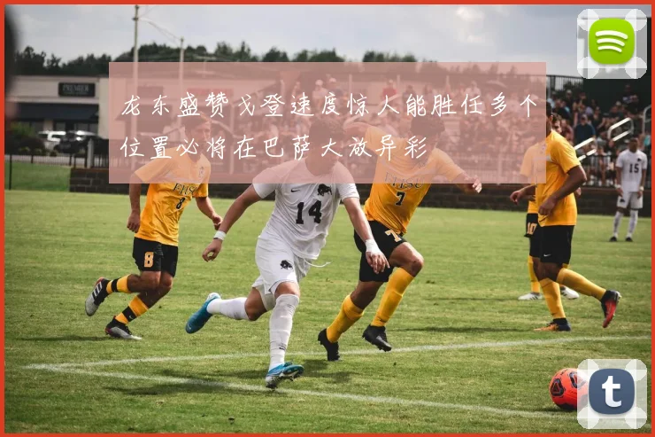 龙东盛赞戈登速度惊人能胜任多个位置必将在巴萨大放异彩