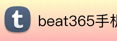 beat365手机网页版入口 Logo